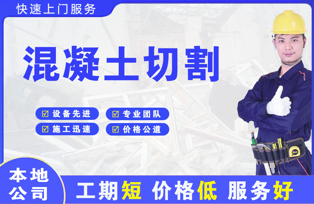 科尔沁左翼后旗混凝土切割