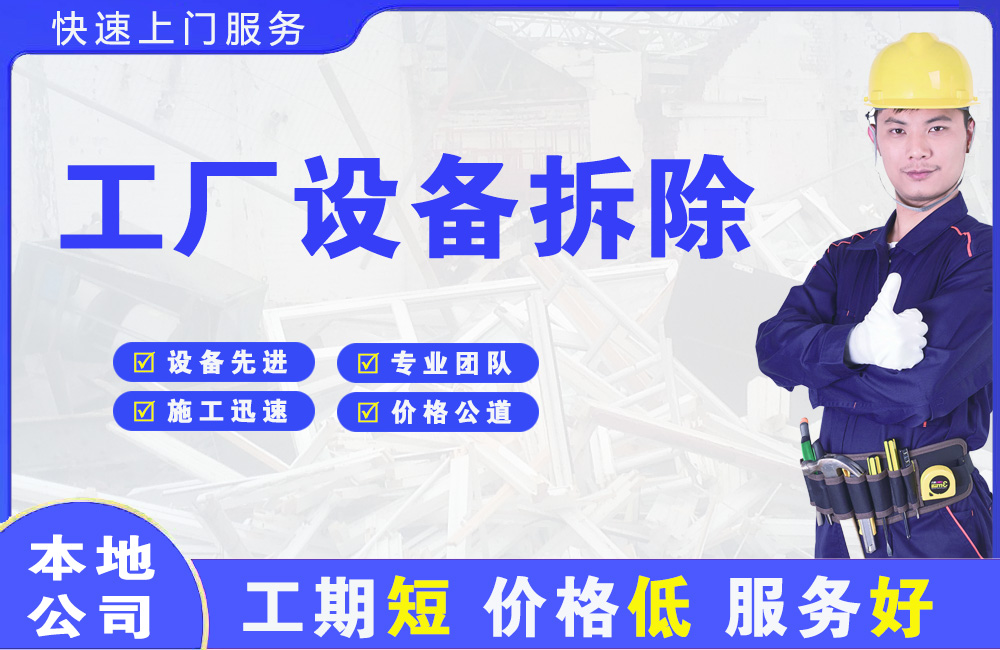 科尔沁左翼后旗工厂设备拆除